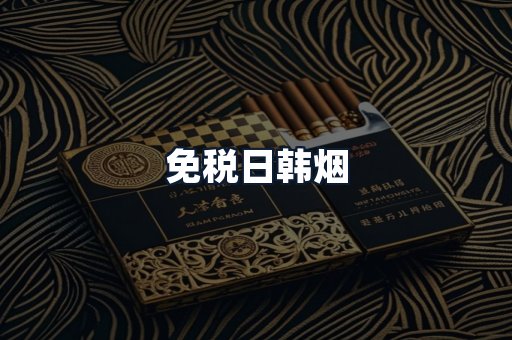 免税日韩烟